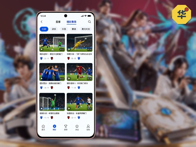 装好华体会 APP，看球体验更流畅